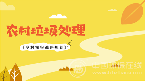 鄉村振興戰略機遇重重 農村環保市場大有可為